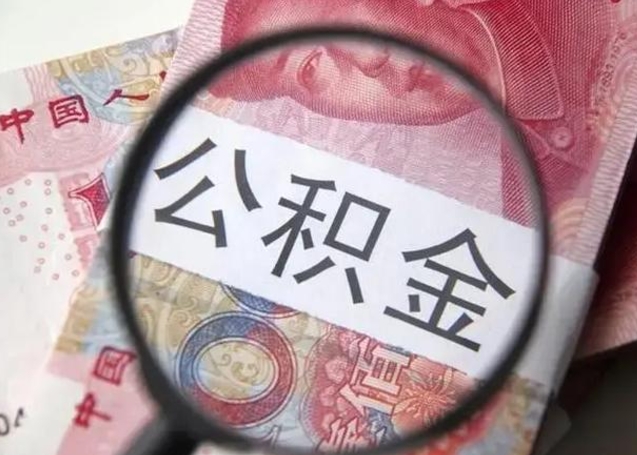 寿光在职封存的公积金怎么提取（在职人员公积金封存）